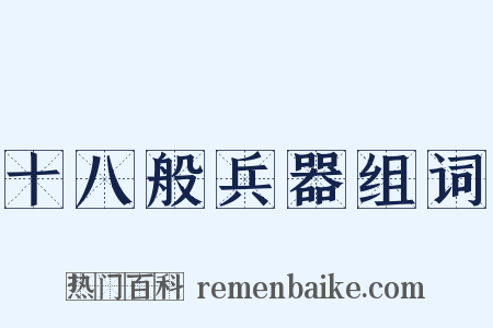 十八般兵器组词是什么意思的图片